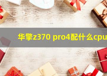 华擎z370 pro4配什么cpu